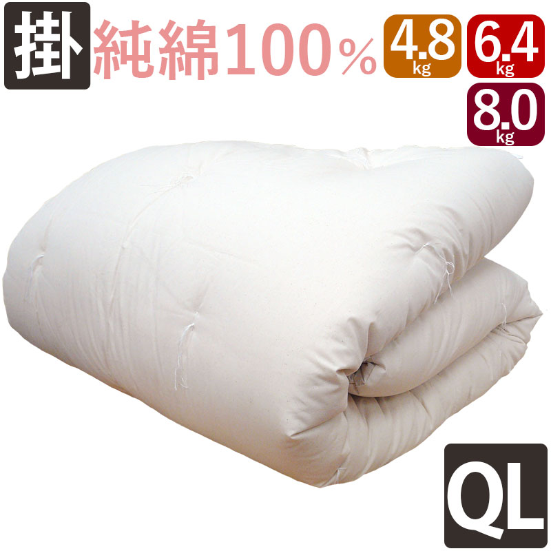 【純綿100%】重みのある綿掛布団 8ヵ所テープ付き ダブルロング 4.8kg 6.4kg 8.0kg 増量 掛布団 綿100％ 掛け布団 日本製 わたふとん いつきのふとん 送料無料 重いふとん 和ふとん 和布団 重い 掛け布団 綿わた掛け布団 木綿 ウエイト 加重