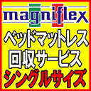 シングルサイズ　マニフレックス製品購入者特典ベッドマットレス回収サービス