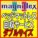 ダブルサイズ　マニフレックス製品購入者特典ベッドマットレス回収サービス