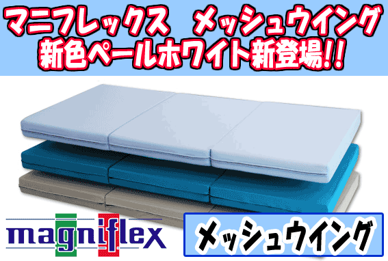 マニフレックス(magniflex)　メッシュウイング　シングルサイズ　