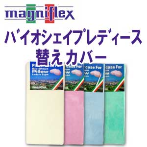 マニフレックス(magniflex)　バイオシェイプレディース専用替えカバー送料無料