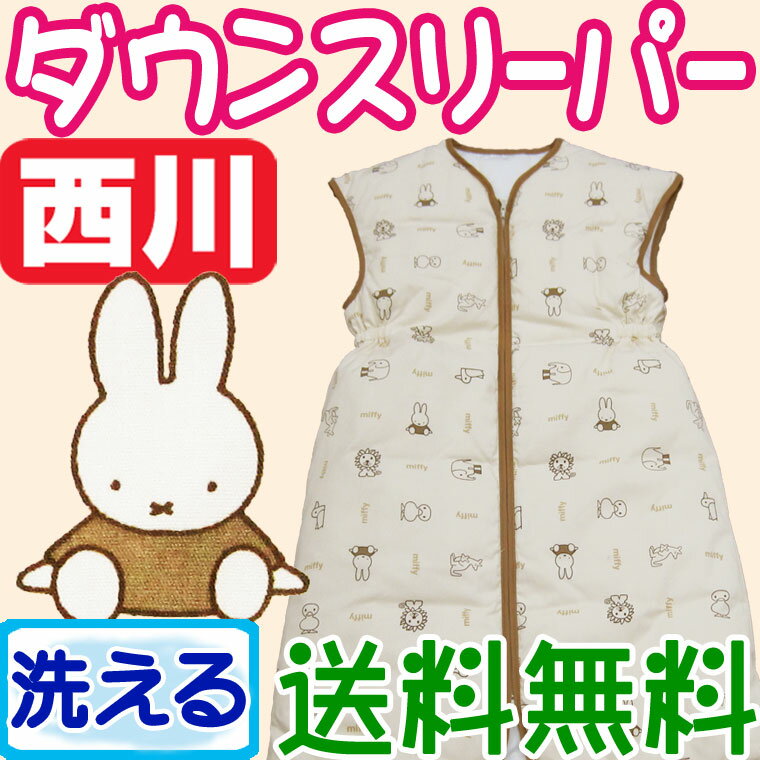 送料無料　洗える【西川】ミッフィー　ダウンスリーパー　ダウン85％/かいまき/miffy/あったか/ベビー/子供/赤ちゃん/ねんね/冷え/冬/ダウン85％/新生... ランキングお取り寄せ
