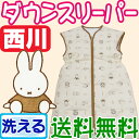 送料無料　洗える【西川】ミッフィー　ダウンスリーパー　ダウン85％/かいまき/miffy/あったか/ベビー/子供/赤ちゃん/ねんね/冷え/冬/ダウン85％/新生... ランキングお取り寄せ