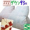 【777シリーズ】日本製【西川】羽毛布団 シングル1.3kg ダウン93%/羽毛掛布団/シングルロング/SL/390dp以上/羽毛ふとん/フランス産/ホワイトダック/西川製/京都西川/婚礼/超長綿/あったか/ツインキルト/二層/綿100%/ブライダル/カバー付き/mee/ミーィ/シビラ/SALE/セール