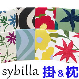 40％OFF!!【問屋在庫処分品】【柄限定】【日本製】シビラ 掛けふとんカバー＆<strong>枕カバー</strong> シングルロング 150×210cm ピロケース <strong>43×63cm</strong>　綿100％ /フローレス/カンポ/カラダス/シングル/sybilla/サンモト/花柄/コットン/SALE/セール