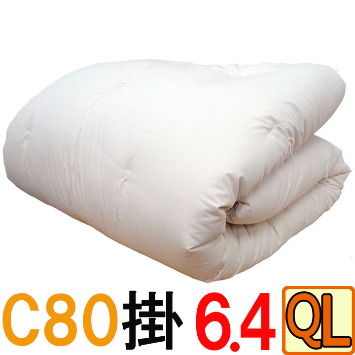 重みのある綿掛布団 クイーンロング 6.4kg 増量タイプ 掛布団 8ヵ所テープ付き /綿100％/掛け布団/日本製/わたふとん/いつきのふとん/送料無料/重いふとん
