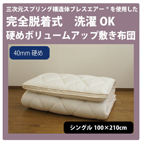 三次元スプリング構造体ブレスエアー® を使用した敷き布団ボリューム Sブレスエアー40mm ...:futon-outlet:10001002