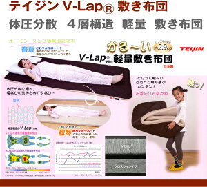 【レビューで送料無料】軽量・体圧分散型テイジンV-Lap軽量敷き布団シングルサイズ(約100×200cm)軽いふかふか体圧分散TEIJINV-Lap日本製