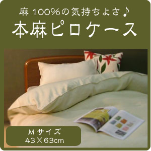 本麻100%枕カバー(ピロケース)Mサイズ(43×63cm)まくらカバー