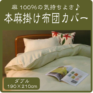 本麻100%掛け布団カバーダブル(190×210cm)掛ふとんカバー掛布団カバー掛けふとんカバー