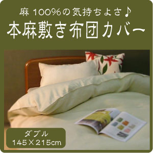 本麻100%敷き布団カバーダブル(145×215cm)敷きふとんカバー敷カバー敷ふとんカバー