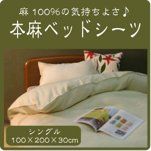 本麻100%ベッドシーツシングル(100×200×30cm)ベッドカバーボックスシーツ