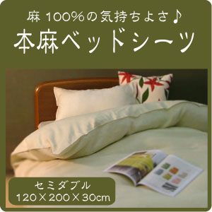 本麻100%ベッドシーツセミダブル(120×200×30cm)ベッドカバーボックスシーツ