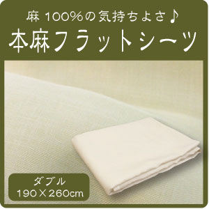 本麻100%フラットシーツダブル(190×260cm)本麻シーツ平織りシーツ麻100%ラミーリネンではありません洗える本麻シーツ麻100%《26000》