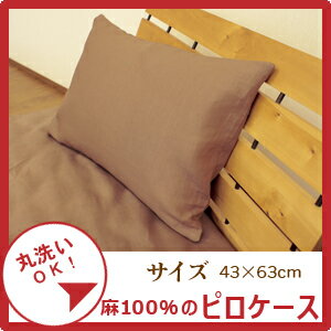 【モニター価格】本麻100％　枕カバー（ピロケース）　Mサイズ(43×63cm) まくらカバー【モニター価格】本麻100％　枕カバー（ピロケース）　Mサイズ(43×63cm) まくらカバー