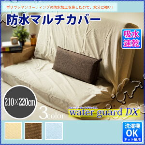 『WGDX』丸洗いOK!防水シーツマルチカバー210×220cm用途に応じて選べるおねしょシーツオネショシーツwgdx