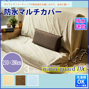 丸洗いOK!防水シーツマルチカバー210×280cm用途に応じて選べるおねしょシーツオネショシーツ