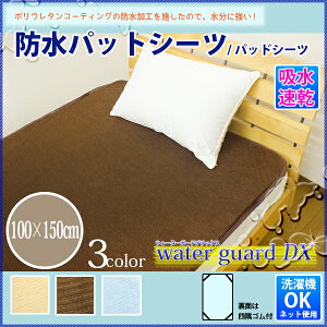 丸洗いOK!防水シーツ【部分タイプ】100×150cm用途に応じて選べるおねしょシーツ