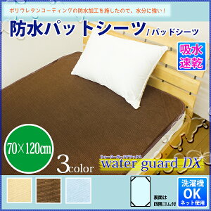 防水シーツ部分用パイルパッド(パットシーツ)70×120cmおねしょシーツオネショシーツ