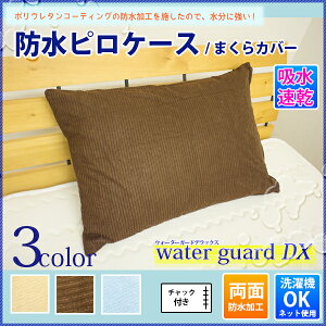 防水枕カバーピローケースピロケース43×63cm防水加工カバー耐水カバー