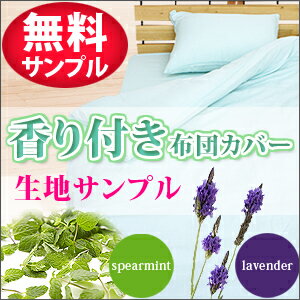 【無料サンプル】アロマ香り付き 2重ガーゼ 布団カバー 生地サンプル送料無料 お試し 天然アロマオイル 100% 母の日 プレゼント アロマペンダント