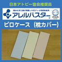 【モニター価格】アレルバスター　ピロケース(枕カバー)　43×63cm用【日本アトピー協会推奨品】