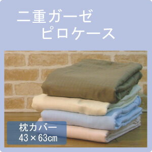 New 2重ガーゼ ピロケース(枕カバー） (43×63cm) ダブルガーゼ【6.S3】...:futon-outlet:10001201