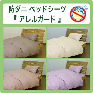 「アレルガード」　高密度生地使用防ダニ ベッドシーツ　マットレスカバークィーン（160×2…...:futon-outlet:10002309