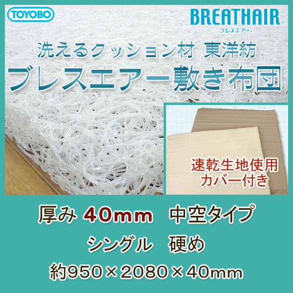 即納　東洋紡 ブレスエアー&reg; 敷布団 中芯厚さ40mm 硬め シングルサイズ 約950×2080mm安心・安全・日本製でこの価格洗えるクッション材 高反発クッション敷き布団 ★◎★高反発　マットレスブレスエアー敷布団/日本製/アレルギーの方も安心/ウォッシャブル抗菌防臭・防ダニ/ブレスエアー 芯/洗えるクッション材