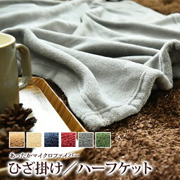 とってもECOな ブランケット ひざ掛け 約70×100cm <strong>ハーフ</strong>ケット 約100×140cm マイクロファイバー <strong>毛布</strong> ひざ掛け ひざかけ ひざ掛け <strong>毛布</strong> ブランケット 膝掛け ひざかけ ひざ掛け 膝かけ