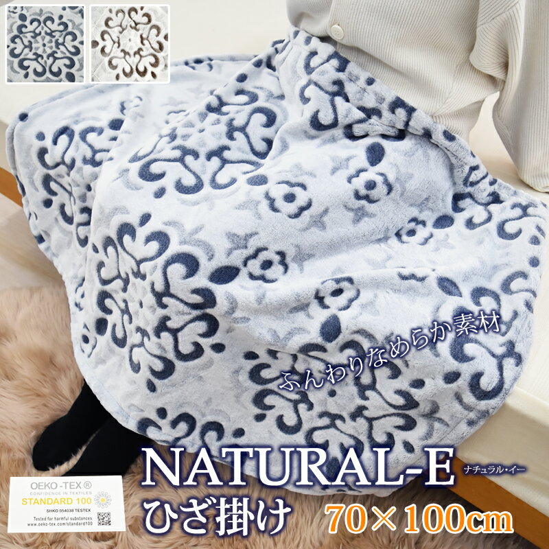 NATURAL-E あったか ひざ掛け 約70×100cm ブランケット 北欧 膝掛け クォーターケット 毛布 やわらか 暖かい <strong>マイクロ</strong>ファイバー あったか 冬用 フランネル カービング <strong>ひざかけ</strong> あったか あたたか おしゃれ 軽い丸洗いOK アウトドア 秋 冬 ナチュラルE