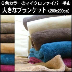 6色カラー マイクロファイバー 毛布 ブランケット クィーン 200×200cm こたつ毛…...:futon-outlet:10002973