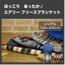 【 在庫処分 】 ほっこり あったか♪ フリースブランケット 毛布( シングル )140×200cm