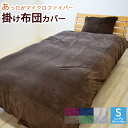無地 6色 あったか 掛け布団カバー シングルサイズ 150...