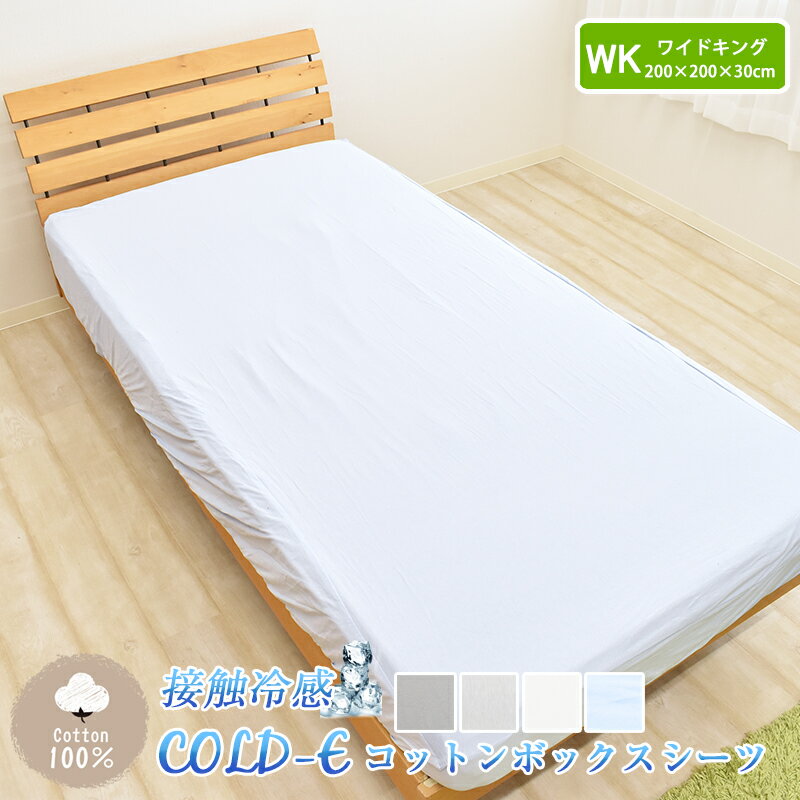 COLD-E コットン<strong>ボックスシーツ</strong> <strong>ワイドキングサイズ</strong> 200×200×30cm コットン100% 綿100% 接触冷感 ひんやり クール 涼感 冷感 速乾 暑さ対策 ベッドシーツ ベッドカバー ベッド用 マットレス BOX 洗える 天然素材 WK