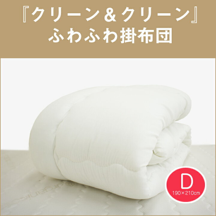 日本製 クリーン＆クリーン 掛布団 掛け布団 ダブ
