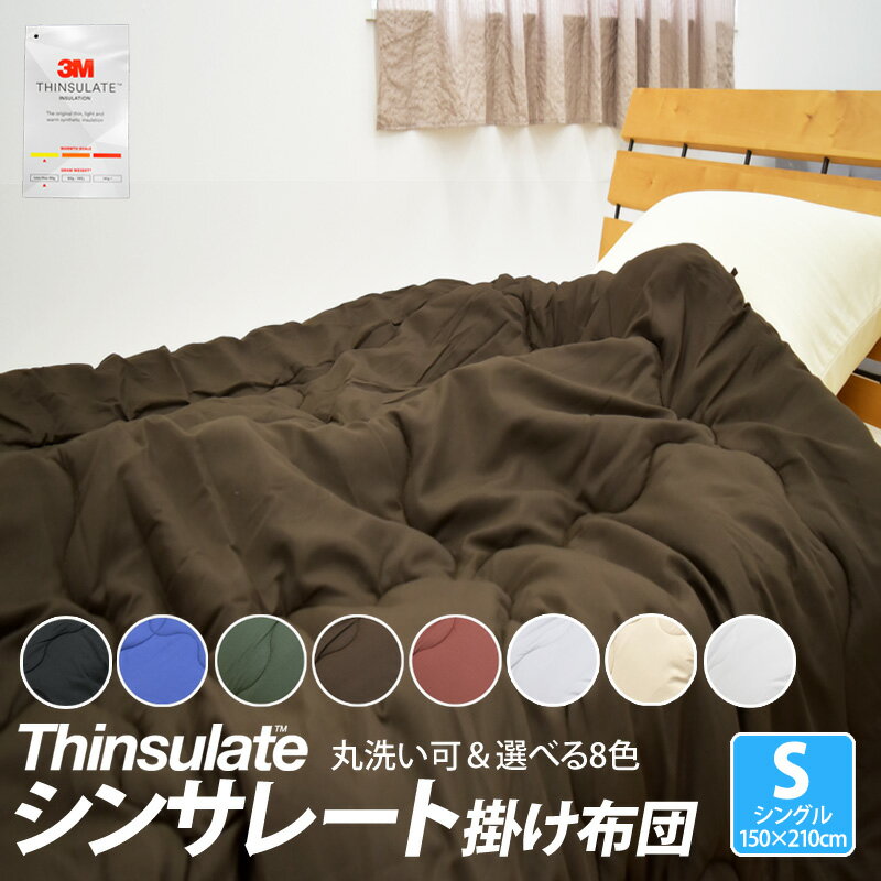 掛け布団 シンサレート インシュレーション シングルロングサイズ 150×210cm 洗える thinsulate Insulation 暖かさ 羽毛の約2倍 掛布団 S