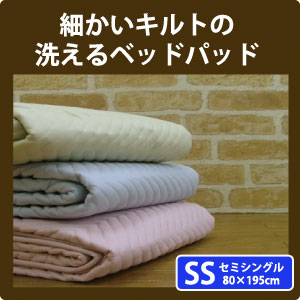 ベッドパッド【日本製】洗っても綿がよりにくい細かいキルト セミシングル80×195cm 日本製 国産...:futon-outlet:10003194