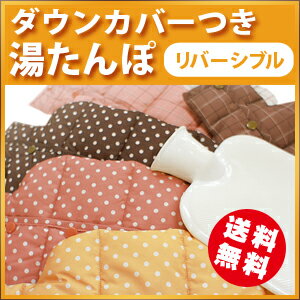 湯たんぽ あったかダウンカバー付き オリジナル 湯たんぽ ゆたんぽ かわいい ドット チェ…...:futon-outlet:10001072