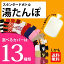 湯たんぽ 送料無料 選べるニット素材 カバー付き オリジナルスタンダードボトル ゆたんぽ 防災グッズ 節電 省エネ 冷え対策 保温グッズ シリコン あったか 水枕