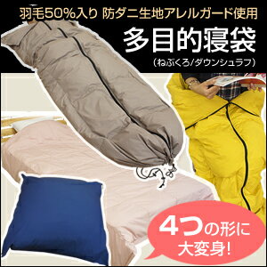 寝具メーカーが作った 羽毛の寝袋 4way スリーピングバッグ ダウンシュラフ 防ダニ アレルガード...:futon-outlet:10001045