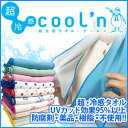 ▼在庫処分価格!【3枚セット】ひんやりタオル 冷却グッズ ク...