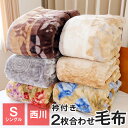 西川 毛布 シングル 2枚合わせ毛布 140×200cm マ...