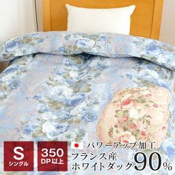 【全品ポイント5倍 5/7 09___59迄】羽毛布団 シングル 350dp フランス産ホワイトダック90％ 1.1kg入り 暖かい 日本製 羽毛 150×210cm 掛け布団 秋冬用 TTC 453