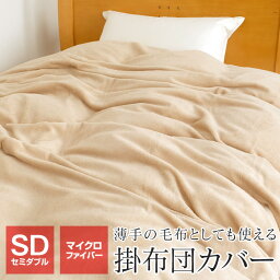 【全品ポイント5倍 5/7 09___59迄】<strong>タイムセール</strong> <strong>掛け布団</strong>カバー セミダブル 冬用 暖かい 170×210cm あったか マイクロファイバー 毛布 布団カバー 秋冬 洗える UF16-7517-O