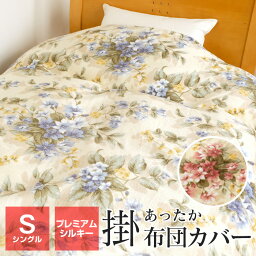 【全品ポイント5倍 5/7 09___59迄】<strong>タイムセール</strong> <strong>掛け布団</strong>カバー 暖かい シングル 150×210cm あったか<strong>掛け布団</strong>カバー 毛布 秋 冬用 C-95SL シシリア