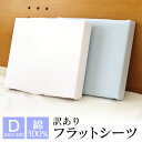 訳あり フラットシーツ ダブル 180×260cm 綿100% シーツ 無地 平織りシーツ ※ラッピング不可 ラッキーシール対応 訳あり フラットシーツ ダブル 180×260cm 綿100% シーツ 無地 平織りシーツ ※ラッピング不可 ラッキーシール対応