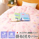 掛け布団カバー ジュニアサイズ 135×185cm 綿100% 日本製 ぐるっと楽々 布団カバー オズボーイ オズガール
