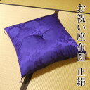 座布団 63×68cm 日本製 お祝い 座布団 紫色 正絹 ...