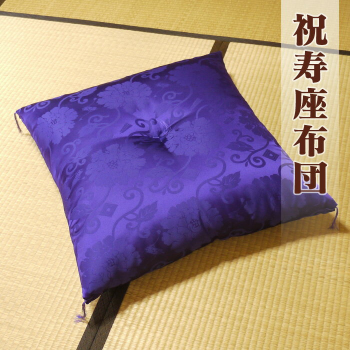 【全品送料半額 5/25 01:59迄】座布団 63×68cm 紫 祝寿座布団 アセテート…...:futon-tamatebako:10001606